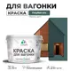 Краска для дерева Malare W_вагонка_г_91 Wood антисептическая быстросохнущая полуглянцевая цвет голубая ель 10 кг