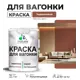 Краска для дерева Malare W_вагонка_г_278 Wood антисептическая быстросохнущая полуглянцевая цвет терракотовый 1 кг