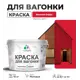 Краска для дерева Malare Wood антисептическая быстросохнущая матовая цвет винный бордо 10 кг