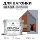 Краска для дерева Malare Wood антисептическая быстросохнущая матовая цвет темносерый 10 кг