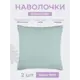 Наволочка Ecotex Моноспейс 70x70 см хлопок 2шт цвет небесно-голубой
