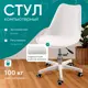 Офисное кресло Ami Smart 56x76x39 см эко-кожа цвет белый