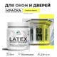 Краска для деревянных окон и дверей Malare Latex L_Окна_двери_г_1 антисептическая быстросохнущая без запаха полуглянцевая цвет спелый лимон 0.5 кг