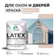 Краска для деревянных окон и дверей Malare Latex L_Окна_двери_г_6 антисептическая быстросохнущая без запаха полуглянцевая цвет абсолютный бежевый 1 кг