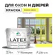Краска для деревянных окон и дверей Malare Latex L_Окна_двери_г_3 антисептическая быстросохнущая без запаха полуглянцевая цвет спелый лимон 10 кг
