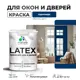 Краска для деревянных окон и дверей Malare Latex L_Окна_двери_г_16 антисептическая быстросохнущая без запаха полуглянцевая цвет аделаида 2 кг