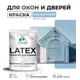 Краска для деревянных окон и дверей Malare Latex 22 антисептическая полуглянцевая цвет акварельно-голубой 1 кг