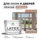 Краска для деревянных окон и дверей Malare Latex L_Окна_двери_г_35 антисептическая быстросохнущая без запаха полуглянцевая цвет античная латунь 10 кг