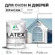 Краска для деревянных окон и дверей Malare Latex L_Окна_двери_г_50 антисептическая быстросохнущая без запаха полуглянцевая цвет белый 1 кг