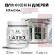 Краска для деревянных окон и дверей Malare Latex L_Окна_двери_г_57 антисептическая быстросохнущая без запаха полуглянцевая цвет бледно-розовый 0.5 кг