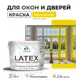 Краска для деревянных окон и дверей Malare Latex L_Окна_двери_г_67 антисептическая быстросохнущая без запаха полуглянцевая цвет весенний адонис 10 кг