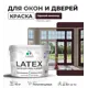 Краска для деревянных окон и дверей Malare Latex L_Окна_двери_г_103 антисептическая быстросохнущая без запаха полуглянцевая цвет горький шоколад 10 кг