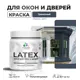 Краска для деревянных окон и дверей Malare Latex L_Окна_двери_г_105 антисептическая быстросохнущая без запаха полуглянцевая цвет гранитный 0.5 кг