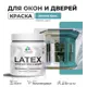 Краска для деревянных окон и дверей Malare Latex L_Окна_двери_г_137 антисептическая быстросохнущая без запаха полуглянцевая цвет летний бриз 0.5 кг