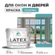 Краска для деревянных окон и дверей Malare Latex L_Окна_двери_г_139 антисептическая быстросохнущая без запаха полуглянцевая цвет летний бриз 10 кг