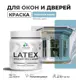 Краска для деревянных окон и дверей Malare Latex L_Окна_двери_г_165 антисептическая быстросохнущая без запаха полуглянцевая цвет морская волна 0.5 кг