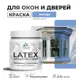 Краска для деревянных окон и дверей Malare Latex L_Окна_двери_г_177 антисептическая быстросохнущая без запаха полуглянцевая цвет ниагара 0.5 кг