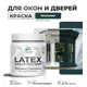 Краска для деревянных окон и дверей Malare Latex L_Окна_двери_г_181 антисептическая быстросохнущая без запаха полуглянцевая цвет оклахома 0.5 кг