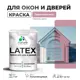 Краска для деревянных окон и дверей Malare Latex L_Окна_двери_г_198 антисептическая быстросохнущая без запаха полуглянцевая цвет парнасская роза 1 кг