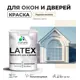 Краска для деревянных окон и дверей Malare Latex L_Окна_двери_г_202 антисептическая быстросохнущая без запаха полуглянцевая цвет парное молоко 1 кг