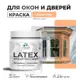 Краска для деревянных окон и дверей Malare Latex L_Окна_двери_г_233 антисептическая быстросохнущая без запаха полуглянцевая цвет свежая охра 0.5 кг