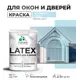 Краска для деревянных окон и дверей Malare Latex L_Окна_двери_г_230 антисептическая быстросохнущая без запаха полуглянцевая цвет сахарный вихрь 1 кг