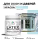 Краска для деревянных окон и дверей Malare Latex L_Окна_двери_г_229 антисептическая быстросохнущая без запаха полуглянцевая цвет сахарный вихрь 0.5 кг