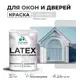 Краска для деревянных окон и дверей Malare Latex L_Окна_двери_г_246 антисептическая быстросохнущая без запаха полуглянцевая цвет светло-серый 1 кг