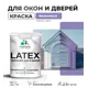 Краска для деревянных окон и дверей Malare Latex L_Окна_двери_г_294 антисептическая быстросохнущая без запаха полуглянцевая цвет фиалковый 1 кг