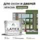 Краска для деревянных окон и дверей Malare Latex L_Окна_двери_г_303 антисептическая быстросохнущая без запаха полуглянцевая цвет хвойный бонсай 10 кг