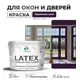 Краска для деревянных окон и дверей Malare Latex L_Окна_двери_г_307 антисептическая быстросохнущая без запаха полуглянцевая цвет черничные ночи 10 кг