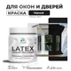 Краска для деревянных окон и дверей Malare Latex L_Окна_двери_г_309 антисептическая быстросохнущая без запаха полуглянцевая цвет черный 0.5 кг
