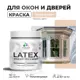 Краска для деревянных окон и дверей Malare Latex L_Окна_двери_г_313 антисептическая быстросохнущая без запаха полуглянцевая цвет эффект дежавю 0.5 кг