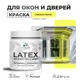Краска для деревянных окон и дверей Malare Latex L_Окна_двери_1 антисептическая быстросохнущая без запаха матовая цвет спелый лимон 0.5 кг