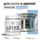 Краска для деревянных окон и дверей Malare Latex L_Окна_двери_21 антисептическая быстросохнущая без запаха матовая цвет акварельно-голубой 0.5 кг