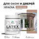 Краска для деревянных окон и дверей Malare Latex L_Окна_двери_33 антисептическая быстросохнущая без запаха матовая цвет античная латунь 0.5 кг