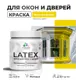 Краска для деревянных окон и дверей Malare Latex L_Окна_двери_65 антисептическая быстросохнущая без запаха матовая цвет весенний адонис 0.5 кг