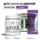 Краска для деревянных окон и дверей Malare Latex L_Окна_двери_85 антисептическая быстросохнущая без запаха матовая цвет георгин 0.5 кг