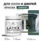 Краска для деревянных окон и дверей Malare Latex L_Окна_двери_89 антисептическая быстросохнущая без запаха матовая цвет голубая ель 0.5 кг