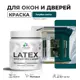 Краска для деревянных окон и дверей Malare Latex L_Окна_двери_93 антисептическая быстросохнущая без запаха матовая цвет голубая пихта 0.5 кг