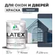 Краска для деревянных окон и дверей Malare Latex антисептическая быстросохнущая без запаха матовая цвет гранитный 1 кг