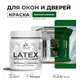 Краска для деревянных окон и дверей Malare Latex L_Окна_двери_113 антисептическая быстросохнущая без запаха матовая цвет зеленый мичиган 0.5 кг