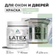 Краска для деревянных окон и дверей Malare Latex L_Окна_двери_141 антисептическая быстросохнущая без запаха матовая цвет линия ветра 0.5 кг