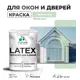 Краска для деревянных окон и дверей Malare Latex антисептическая быстросохнущая без запаха матовая цвет линия ветра 1 кг