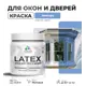 Краска для деревянных окон и дверей Malare Latex L_Окна_двери_177 антисептическая быстросохнущая без запаха матовая цвет ниагара 0.5 кг