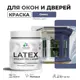 Краска для деревянных окон и дверей Malare Latex L_Окна_двери_185 антисептическая быстросохнущая без запаха матовая цвет оникс 0.5 кг