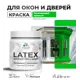 Краска для деревянных окон и дверей Malare Latex L_Окна_двери_193 антисептическая быстросохнущая без запаха матовая цвет освежающий зеленый 0.5 кг