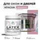 Краска для деревянных окон и дверей Malare Latex L_Окна_двери_197 антисептическая быстросохнущая без запаха матовая цвет парнасская роза 0.5 кг