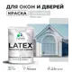 Краска для деревянных окон и дверей Malare Latex антисептическая быстросохнущая без запаха матовая цвет светло-серый 1 кг