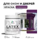 Краска для деревянных окон и дверей Malare Latex L_Окна_двери_249 антисептическая быстросохнущая без запаха матовая цвет серобуромалиновый 0.5 кг